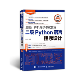 未来教育2026年3月全国计算机等级考试计算机二级Python语言程序设计教材，可搭配二级Python上机考试题库模拟试卷真题