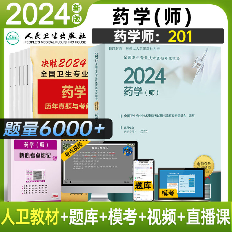 备考人卫2024年初级药学师资格考试书人卫版药师职称考试指导教材模拟试卷历年真题全国卫生专业资格证西药学士搭军医版药剂师题库使用感如何?