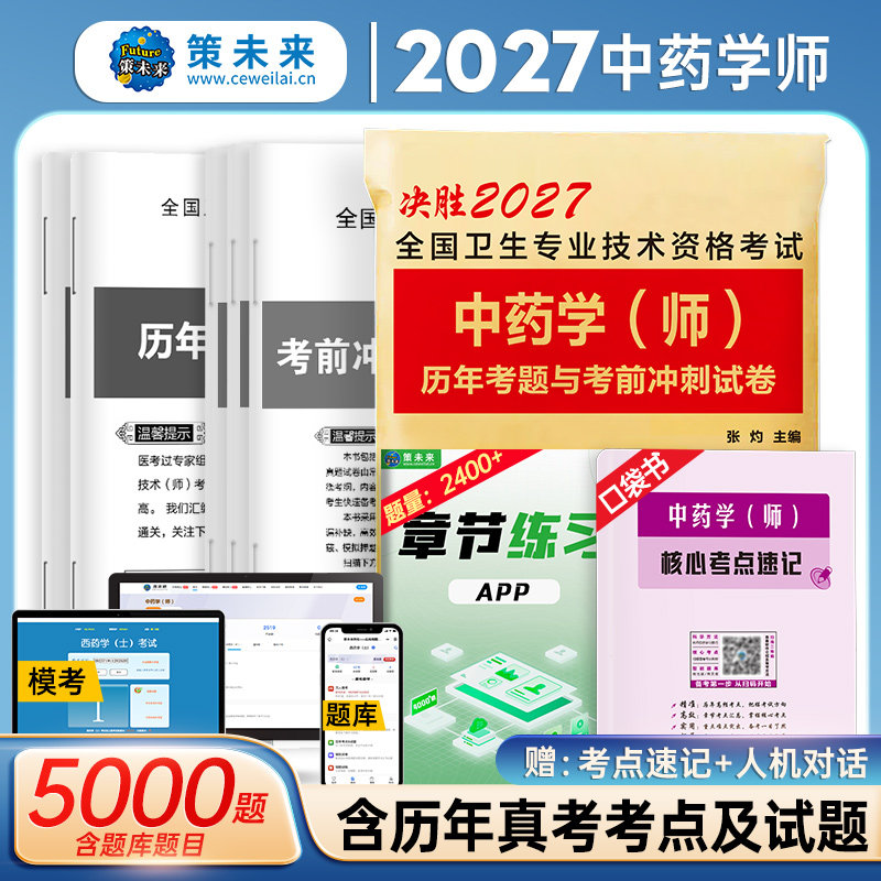 策未来备考2027年中药学（师）初级中药师药学考试卷中药学师历年真题考前冲刺模拟卷搭2026全国卫生专业技术资格考试中药师初级