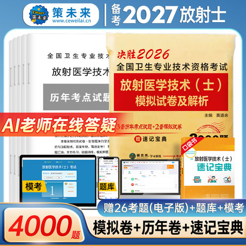 备考2027年放射医学技术士真题卷
