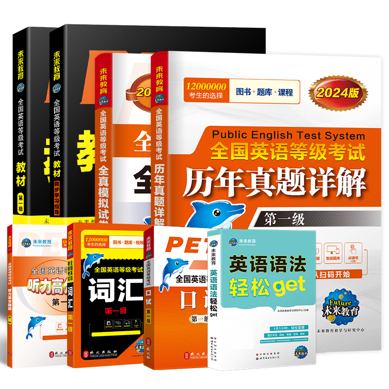 未来教育书课包备考2026年pets1级公共英语等级一级教材+同步指导+词汇+英语语法+口试+全真模拟+历年真题试卷全国考试书pest1考级