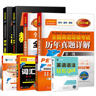 未来教育书课包备考2026年pets1级公共英语等级一级教材+同步指导+词汇+英语语法+口试+全真模拟+历年真题试卷全国考试书pest1考级