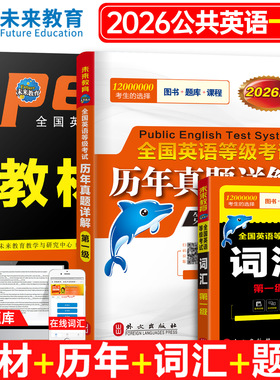 未来教育书课包备考2026年全国公共英语等级考试用书公共英语一级教材历年真题详解试卷词汇pets1级考试标准教程书外文社