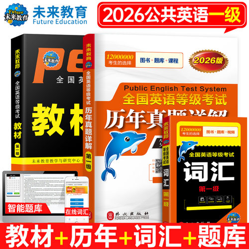 公共英语一级教材历年真题词汇