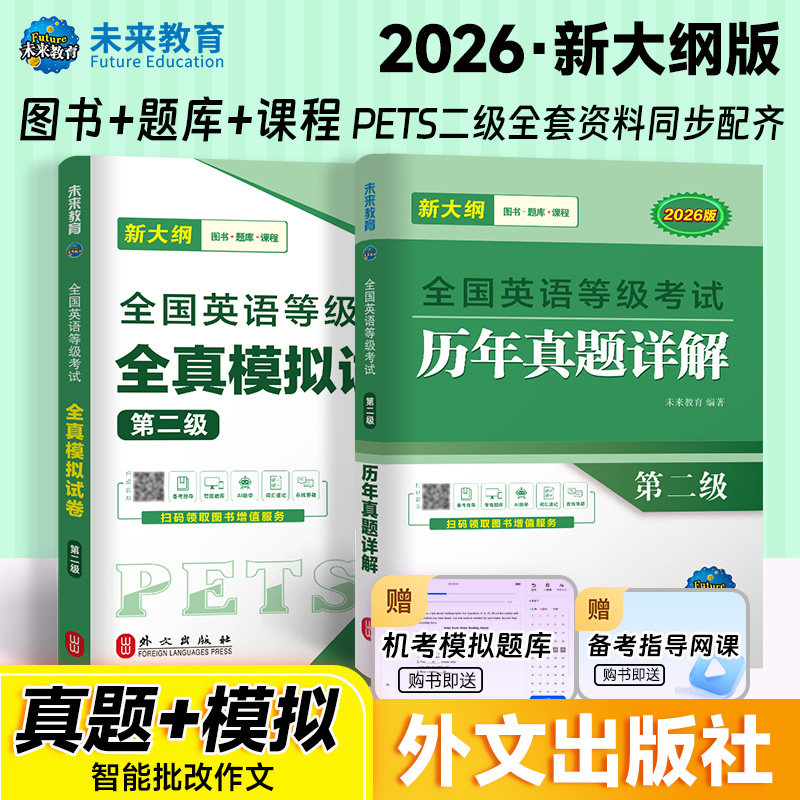 未来教育外文社2026年全国英语等级考试用书公共英语二级历年真题详解pets2级全真模拟试卷可搭PETS二级教材同步学习指导口试词汇