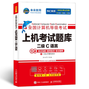 未来教育备考2026年3月全国计算机等级考试上机考试题库搭教材二级C语言程序设计题库国家计算机等考2级C语言考试计算机等级二级