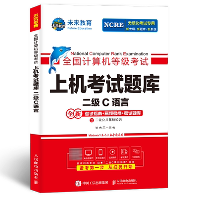 未来教育2025年计算机二级c上机