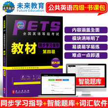 未来教育书课包2025年最新版全国英语等级考试指导用书公共英语四级同步学习指导教材含手机电脑题库软件可搭pets4级教材历年真题