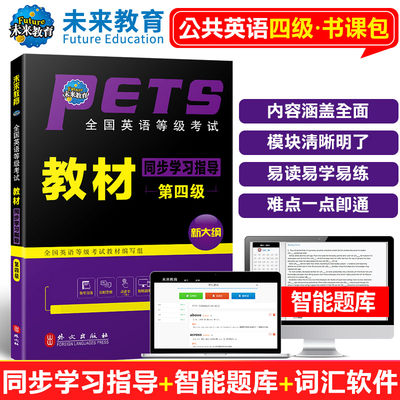 未来教育书课包2024年最新版全国英语等级考试指导用书公共英语四级同步学习指导教材含手机电脑题库软件可搭pets4级教材历年真题