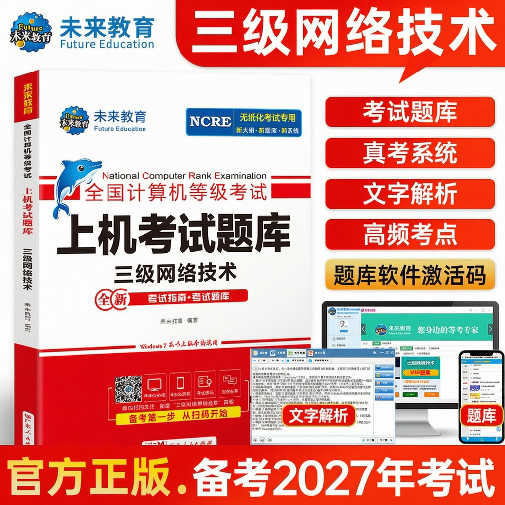 未来教育备考2027年全国计算机等级考试无纸化考试计算机三级网络技术上机考试题库 三级网络技术考试上机考试卷可搭配三网教材