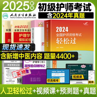 【视频课程+题库】护师备考2025年护师人卫版初级护理学师资格考试用书轻松过历年真题模拟试卷可搭2024年护师教材考试丁雪狐狸震