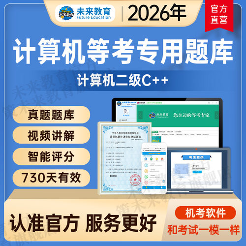 未来教育2026计算机二级c++题库