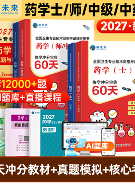 备考2027年初级药学师资格考试书药士职称考试历年真题模拟试卷策未来刷题软件卫生专业药学士搭军医药剂师题库药师中级人卫版教材