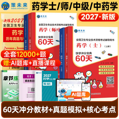备考2027年药学师真题试卷题库