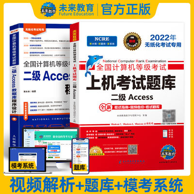 未来教育2024年计算机二级access