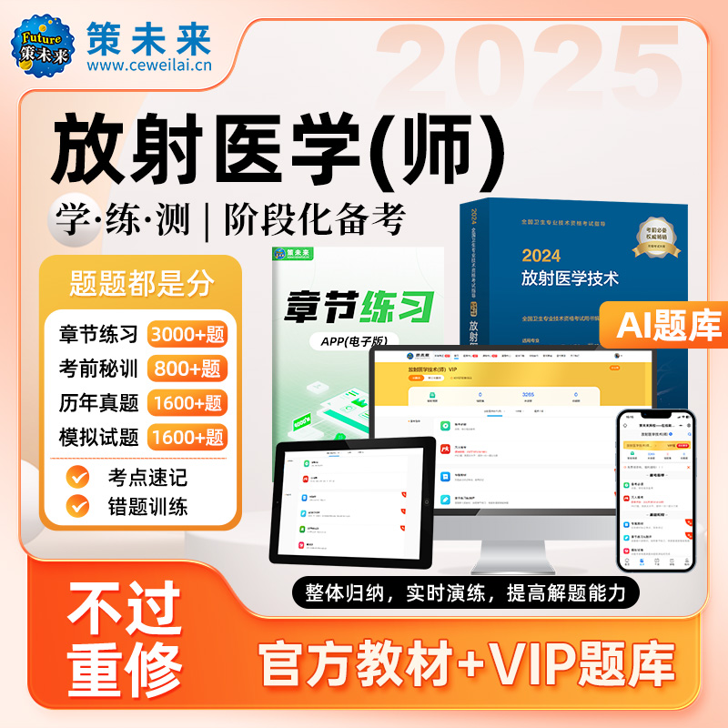 【不过重修】备考2025年放射医学技术初级师考试指导教材VIP题库软件视频可搭放射医学师历年真题试卷习题集放射医学影像技术2024