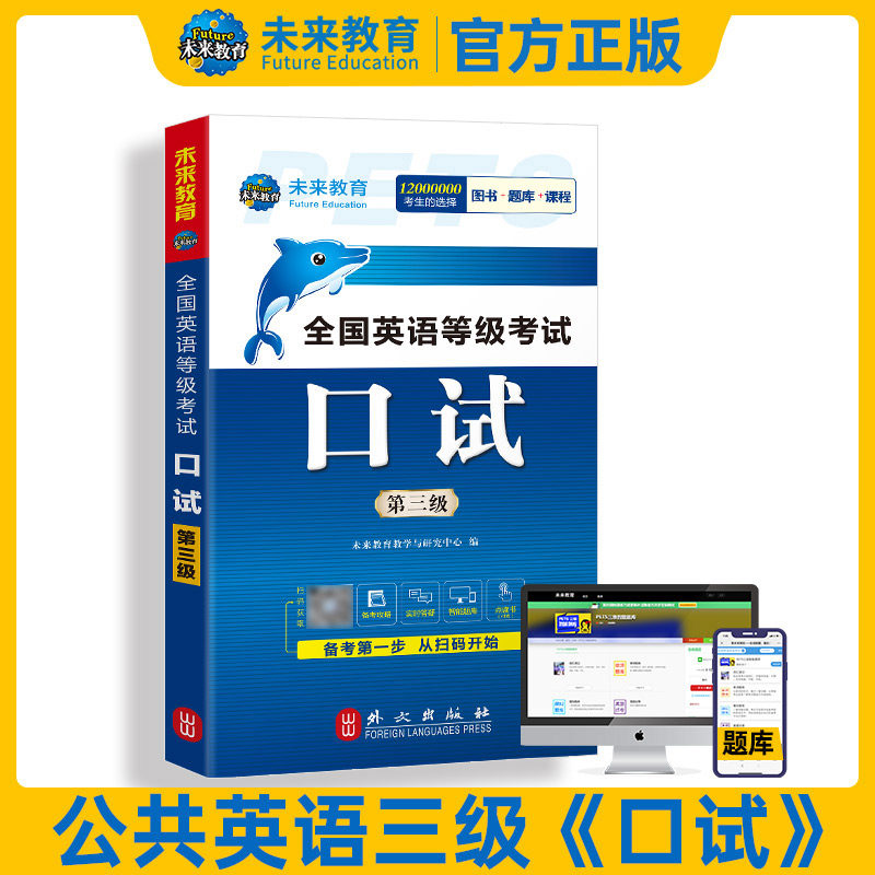 未来教育公共英语三级口试
