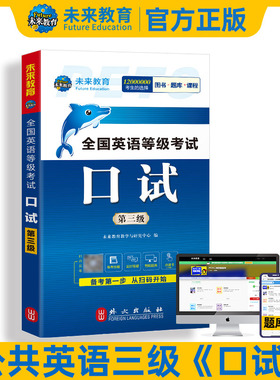 未来教育书课包备考2026年3月全国英语等级考试用书公共英语三级口试pets3级可搭配PETS3级教材同步学习指导历年真题模拟试卷2025