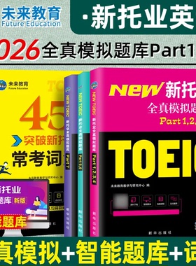 【未来教育】2026年新托业全真题库英语考试书真题模拟卷TOEIC托业真题阅读听力词汇语法书赠视频课程全套3本Part1234567托业考试