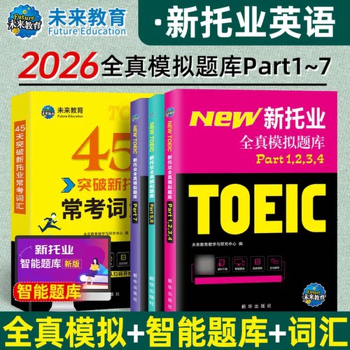2026年新托业英语全真题库