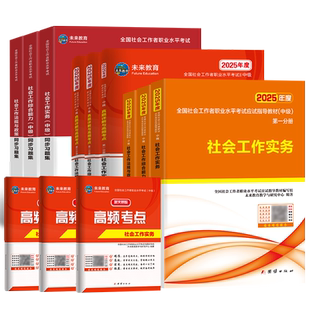 未来教育2026年中级社会工作者考试指导教材真题试卷习题集社工中级题库软件视频课程社会工作师考试可搭社区助理工作考试综合能力