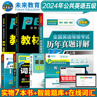 未来教育2024年公共英语五级pets5全国等级考试第五级教材学习指导全真模拟试卷词汇口试语法历年真题5级pest5听力书PETS5 全套6本