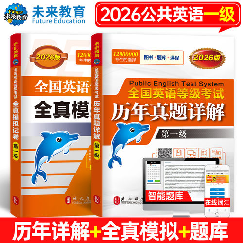 未来教育备考2026年pets1全国英语等级考试一级全真模拟试卷+历年真题详解 公共英语PESt1级赠题库2025公共英语考级用书搭教材