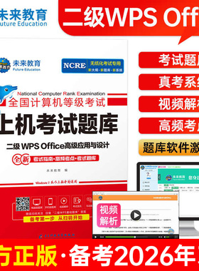 未来教育2026年3月全国计算机等级考试二级wpsoffice上机题库真题网课书籍国二小黑计算机二级WPS高级应用搭计算机二级ms教材课堂