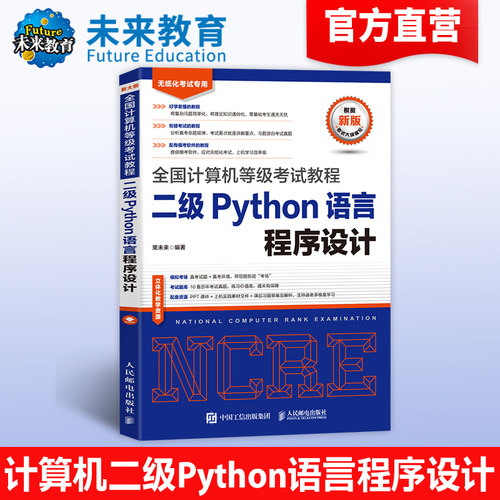 未来教育计算机二级Python教材