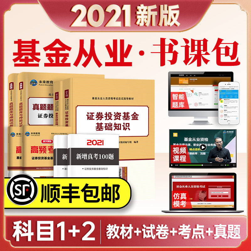3【科一+科二】未来教育书课包全套8本2021年基金从业资格证考试指导教材证券投资基金基础知识法律法规职业道德题库历年真题密押卷