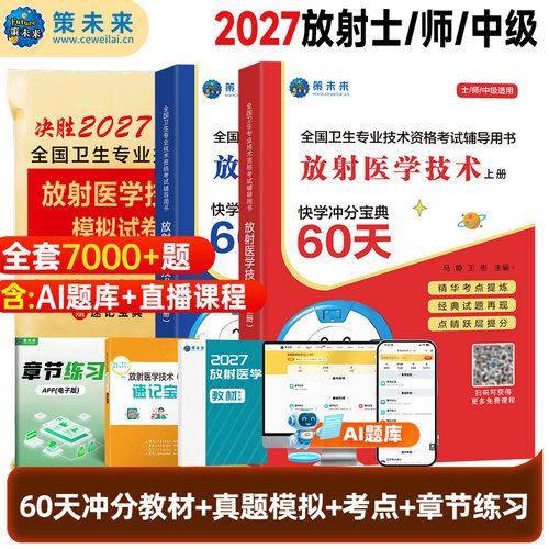 备考2027年放射医学技术真题试卷