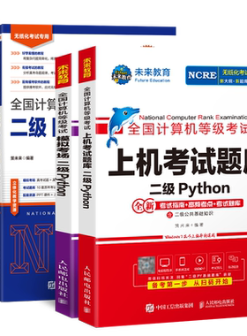 未来教育2026年计算机二级python