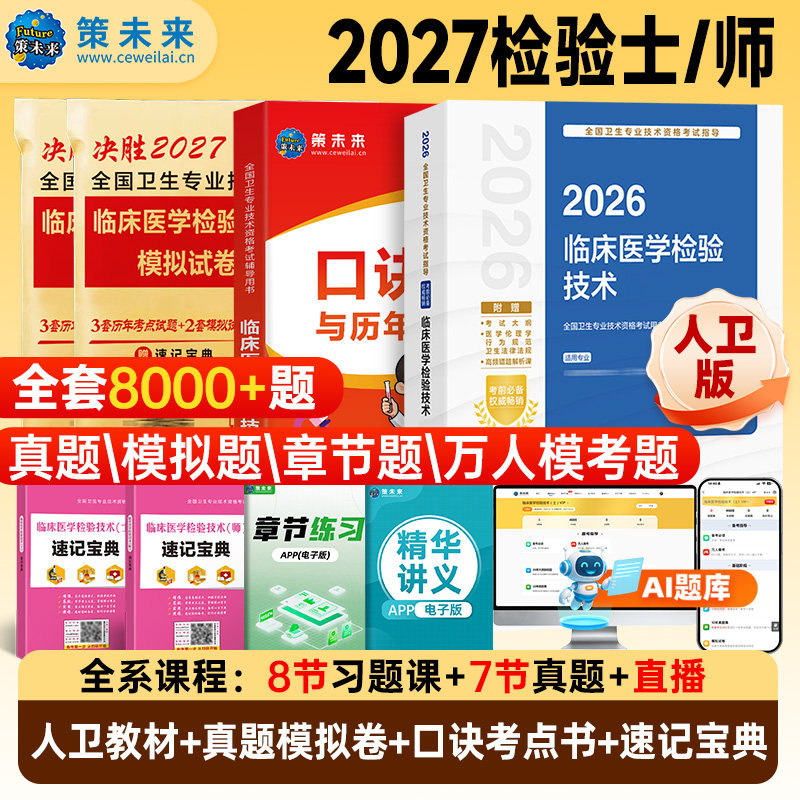 备考2027年临床医学检验技术士初级师考试书检验师策未来历年真题模拟试卷速记宝典题库软件可搭人卫版检验中级习题官方教材2026