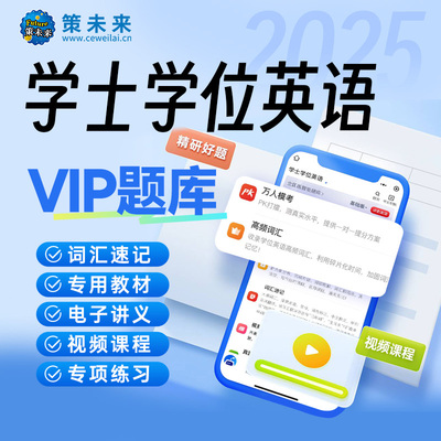 2025年成考学士学位英语考试VIP题库软件视频课程全国通用复习资料包专升本北京山东广东学位可搭一本通教材历年真题试卷不过重修