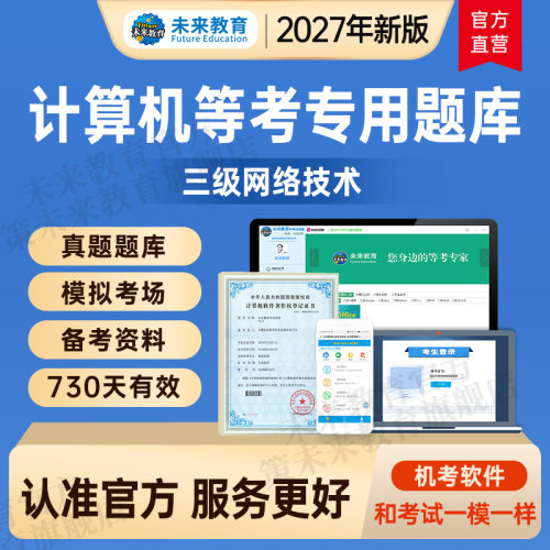 【VIP题库】未来教育2027年计算机三级网络技术考试VIP题库软件