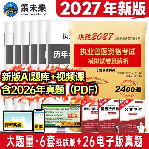 执业兽医真题试卷含题库软件