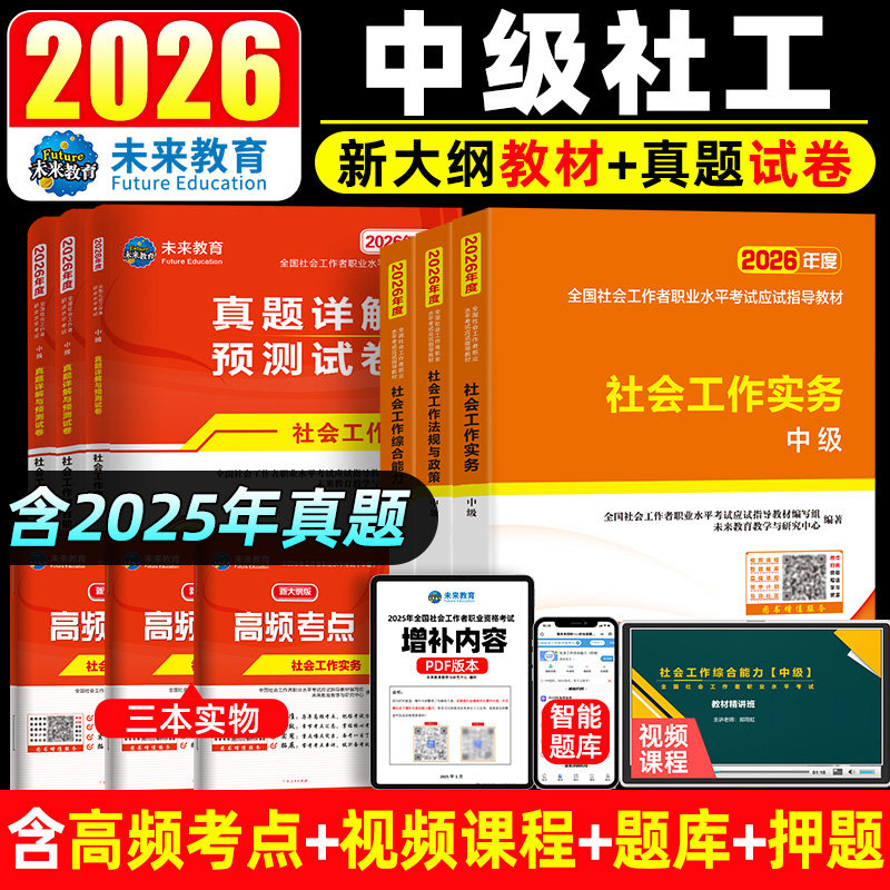 未来教育2026年中级社会工作者考试指导教材真题试卷习题集社工中级题库软件视频课程社会工作师考试可搭社区助理工作考试综合能力