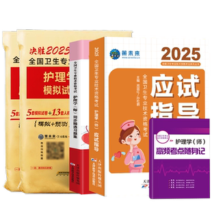 策未来备考2026护师初级资格考试初级护理学师应试指导教材历年真题模拟试卷习题集课程题库可搭人卫版轻松过随身记丁雪狐狸震2025
