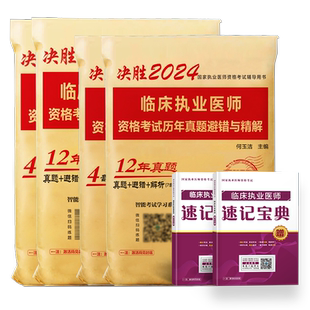策未来2026年临床执业医师考试历年真题模拟试卷可搭贺银成昭昭大苗人卫版临床助理医师执医考试书职业医师真题习题集实践技能网课