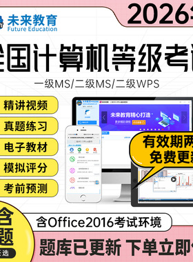 未来教育2026计算机二级msoffice题库wps二级python三级网络一级