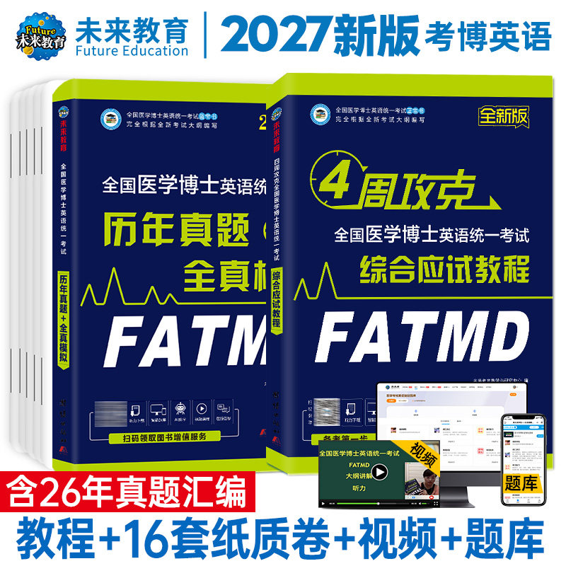 备考2027年全国医学考博英语历年真题全真模拟试卷考试综合应试教程医学博士英语统一考研英语词汇2025统考考博英语阅读写作听力