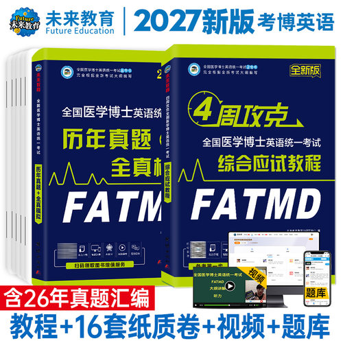 备考2027医学考博英语教材+真题