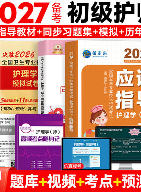 初级护师教材+试卷+课程题库