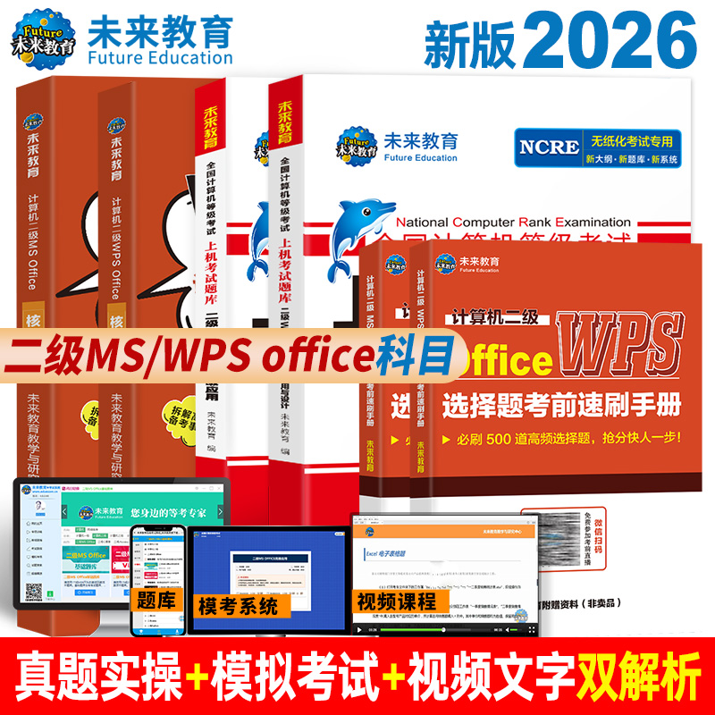 计算机二级ms/wpsoffice题库课程