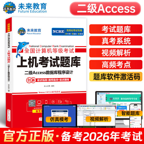 备考2026年计算机二级access