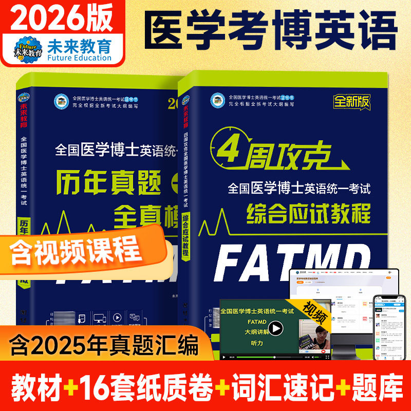 备考2026年全国医学考博英语历年真题全真模拟试卷考试综合应试教程医学博士英语统一考研英语词汇2025统考考博英语阅读写作听力