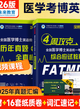 备考2026年全国医学考博英语历年真题全真模拟试卷考试综合应试教程医学博士英语统一考研英语词汇2025统考考博英语阅读写作听力
