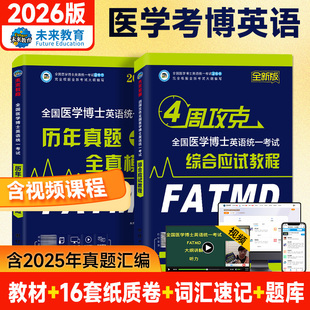备考2026年全国医学考博英语历年真题全真模拟试卷考试综合应试教程医学博士英语统一考研英语词汇2025统考考博英语阅读写作听力