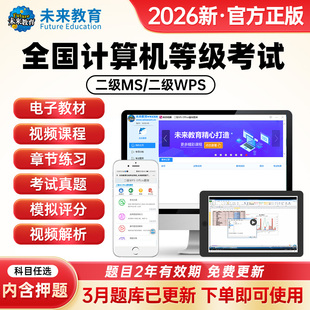 未来教育2026年计算机二级wps office真题题库计算机等考一级wps