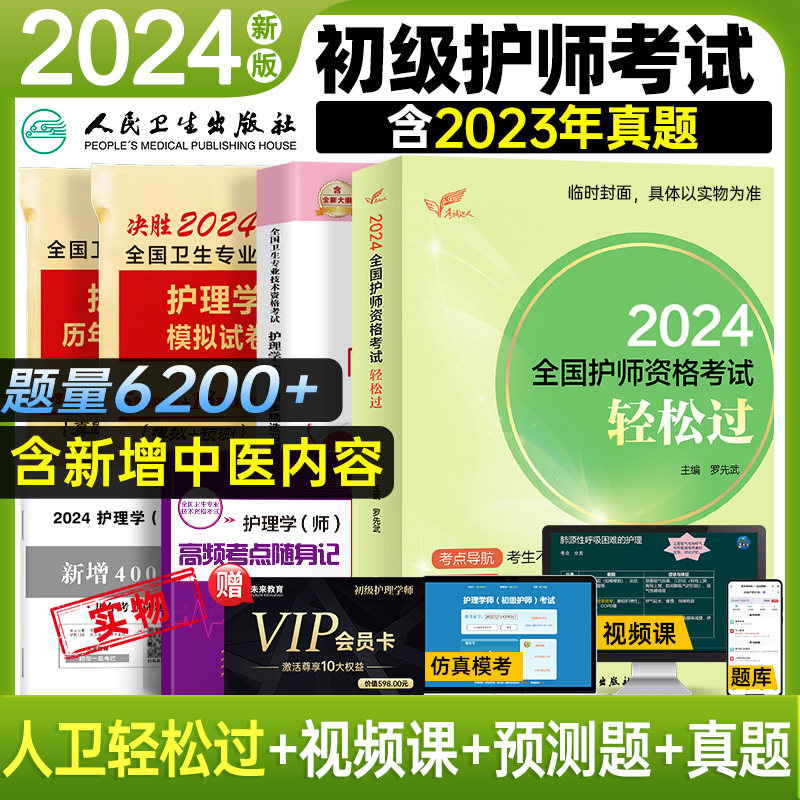 【VIP题库+课程】护师备考2024护师人卫版护师资格考试用书初级护师轻松过历年真题模拟试卷可搭2023年护师教材考试随身记冲刺跑使用感如何?